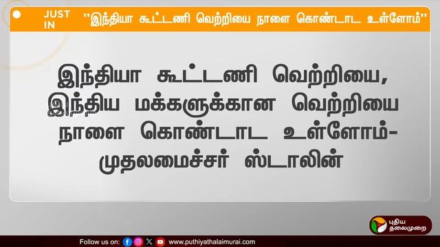 🔴LIVE: "இந்தியா கூட்டணி வெற்றியை நாளை கொண்டாட உள்ளோம்" - MK Stalin | INDIA Alliance | Election | PT