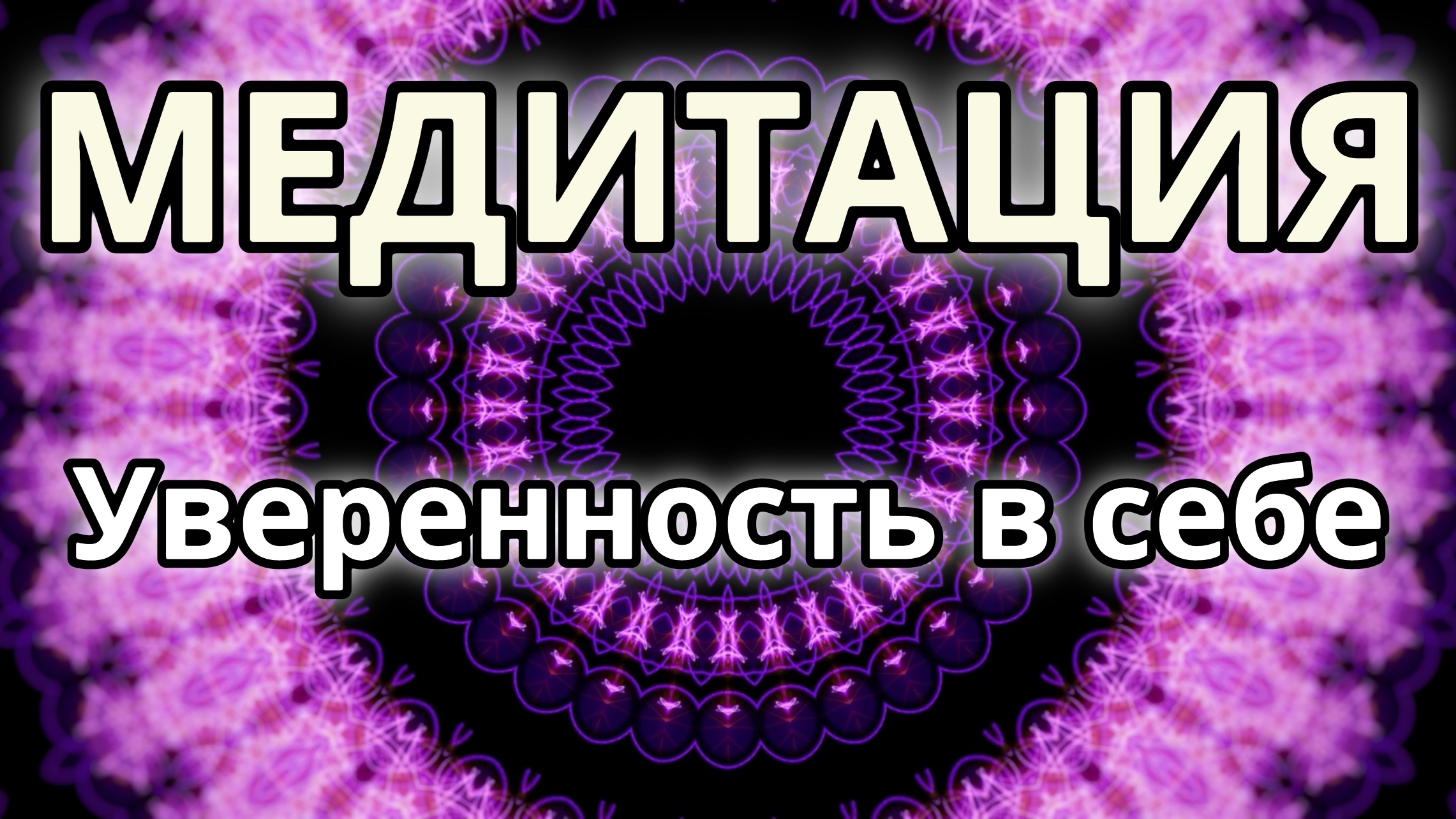 Уверенность в себе. Трансформационная медитация.