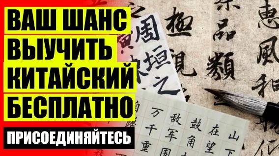 Изучение китайского языка иваново ✔ Учить китайский для студентов