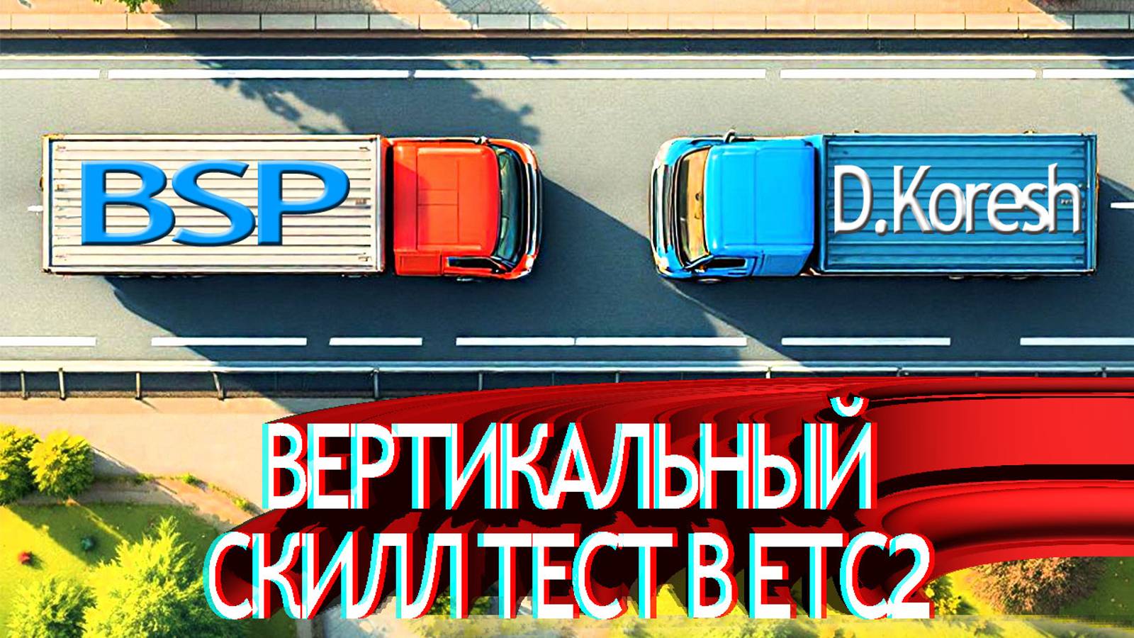 КАК НА НЕМ ЕХАТЬ! ДА КАК ТЕБЯ ОБОГНАТЬ ТО! СКИЛЛ ТЕСТ В ЕТС2! Euro Truck Simulator 2