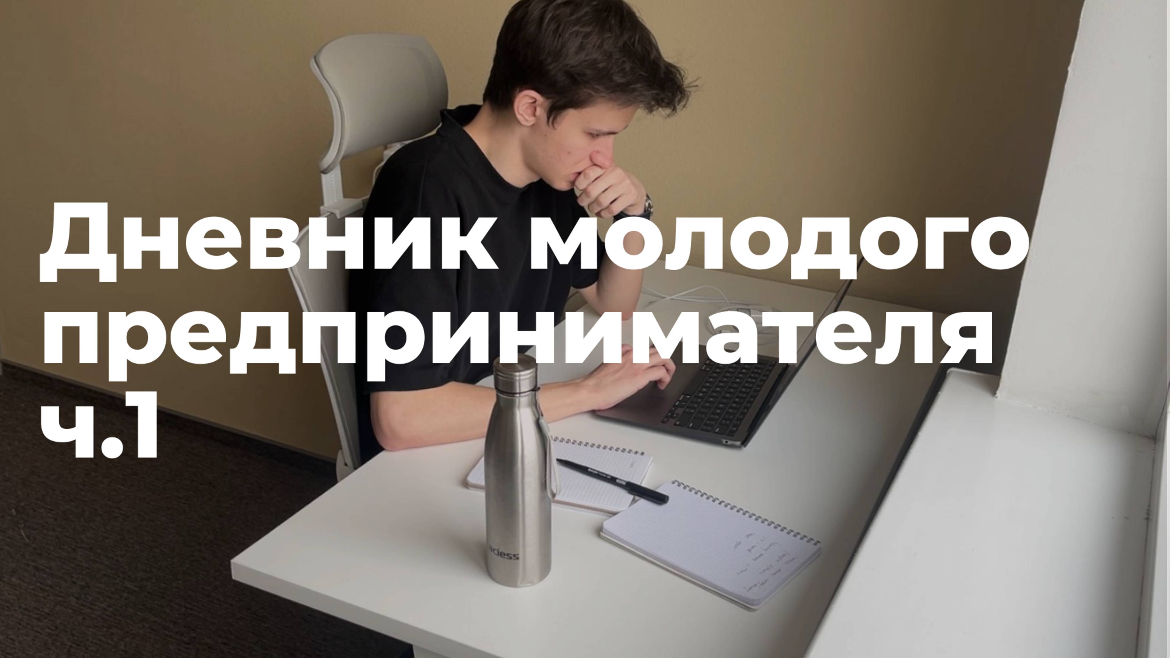 Привыкаю к рутине | ДМП ч.1