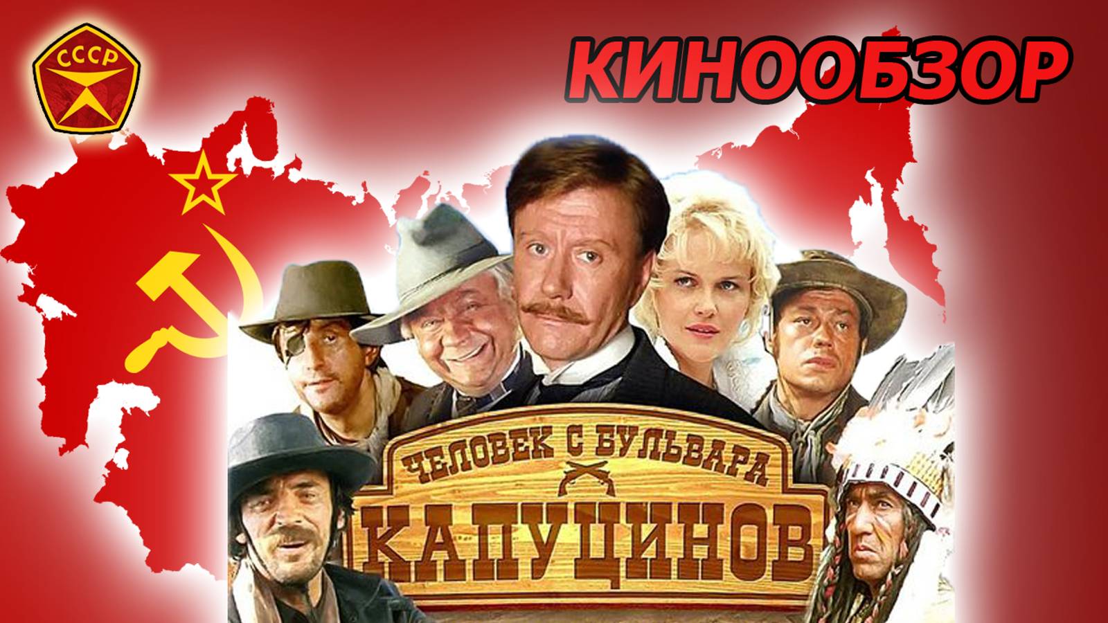 Человек с бульвара Капуцинов или Кинообзор любимого фильма из СССР