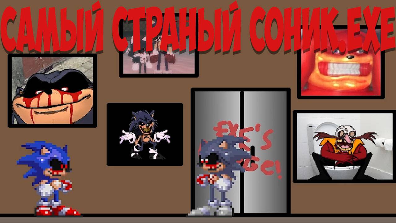 Самый Странный Соник.EXE!