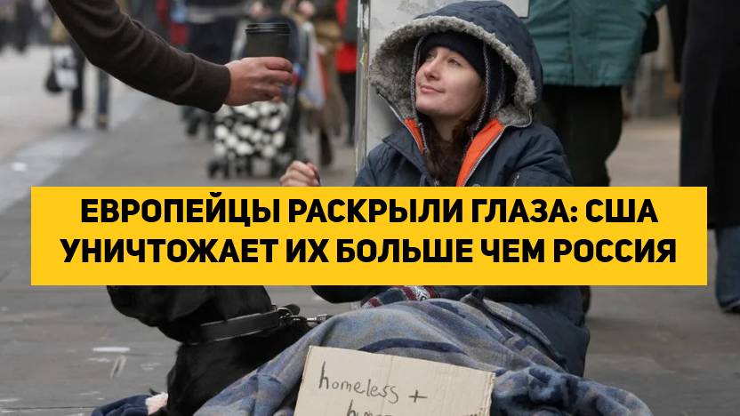 ЕВРОПЕЙЦЫ РАСКРЫЛИ ГЛАЗА: США УНИЧТОЖАЕТ ИХ БОЛЬШЕ ЧЕМ РОССИЯ