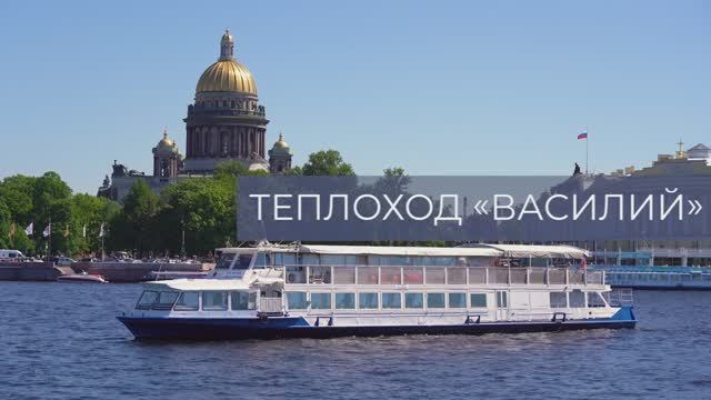 Теплоход Василий \ 149 мест