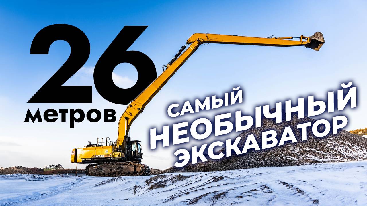 26 МЕТРОВ МОЩИ: ЭКСКАВАТОР, КОТОРЫЙ ПОРАЗИТ ВАШЕ ВООБРАЖЕНИЕ! 
Приготовьтесь к эпическому зрелищу!