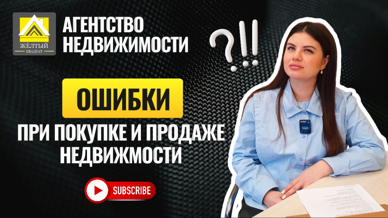 ОШИБКИ при покупке и продаже недвижимости: как НЕ ПОТЕРЯТЬ деньги?
