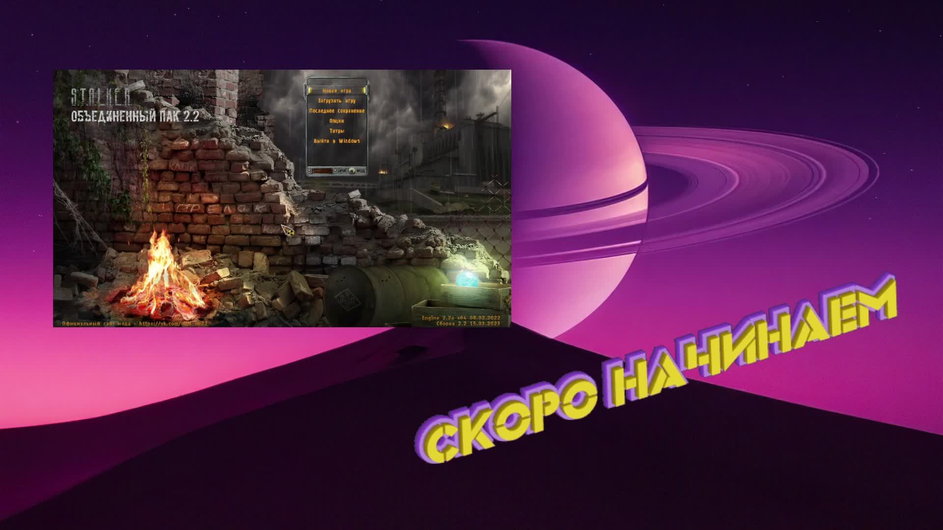 #3 - S.T.A.L.K.E.R - Объединенный Пак 2.2 - Вторая ходка