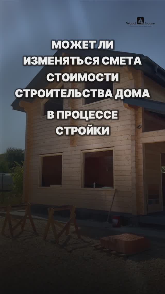 МОЖЕТ ЛИ ИЗМЕНИТЬСЯ СМЕТА В ХОДЕ СТРОИТЕЛЬСТВА ДОМА?