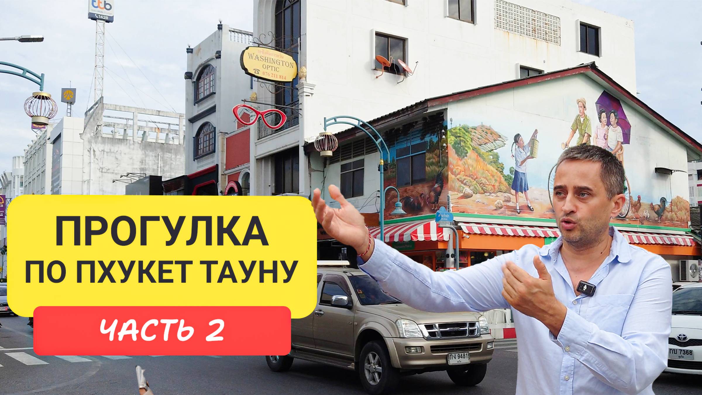 Пхукет Таун Прогулка по окрестностям Phuket Old Town  Часть 2 | Патонг | Пхукет 2024-2025