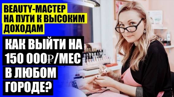 ☑ КАК ПРИВЛЕЧЬ КЛИЕНТА НА МАНИКЮР