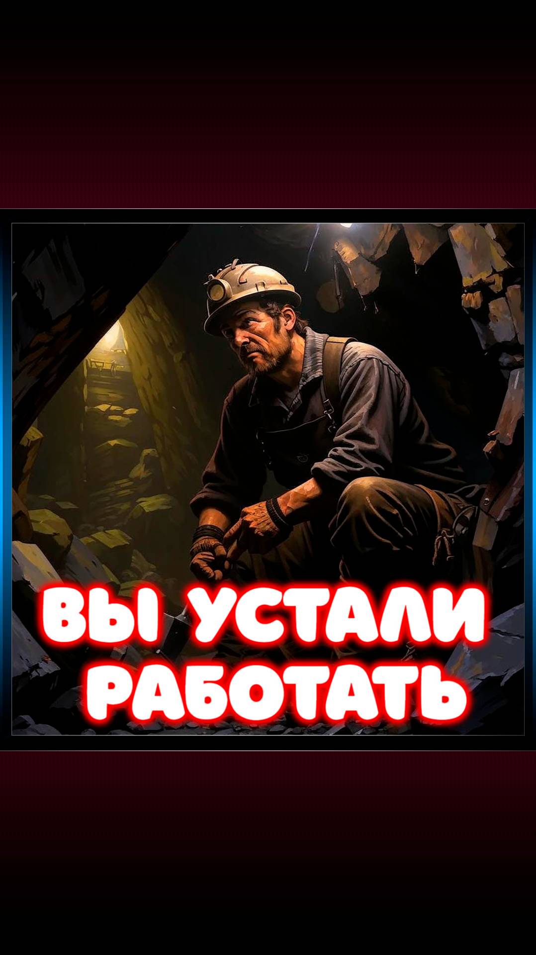 Вы устали работать....