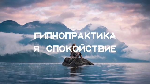 Гипнопрактика «Я спокойствие»