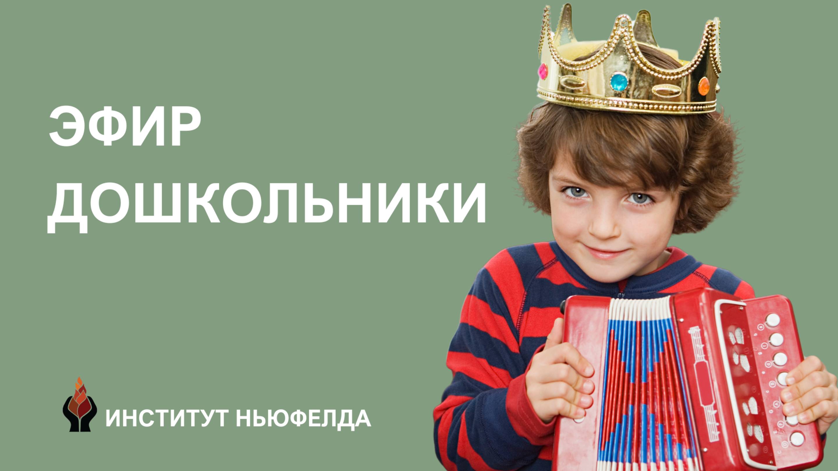 запись эфира дошкольники 2025