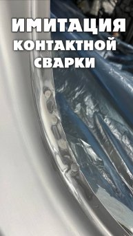 Имитация контактной сварки