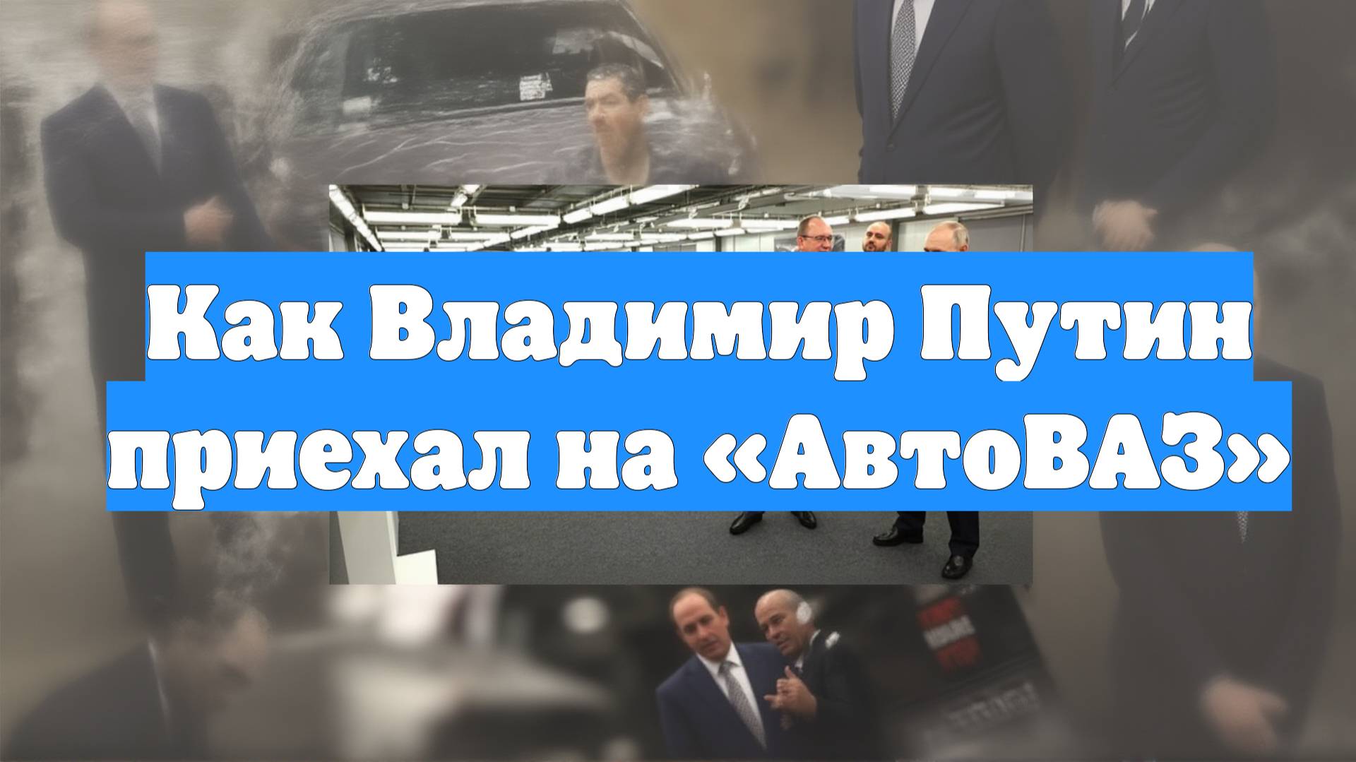 Как Владимир Путин приехал на «АвтоВАЗ»