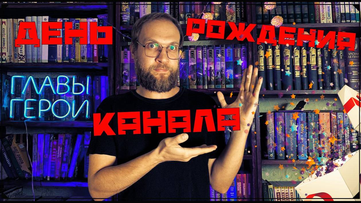 День рождение канала