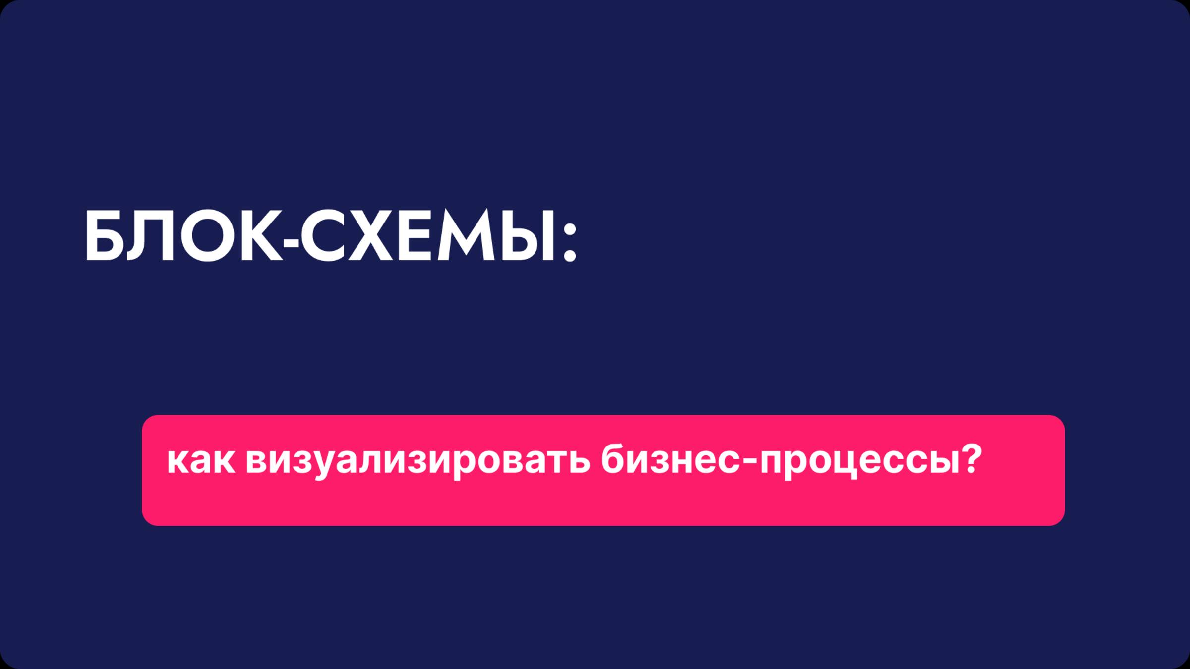Блок-схемы: как визуализировать бизнес-процессы?