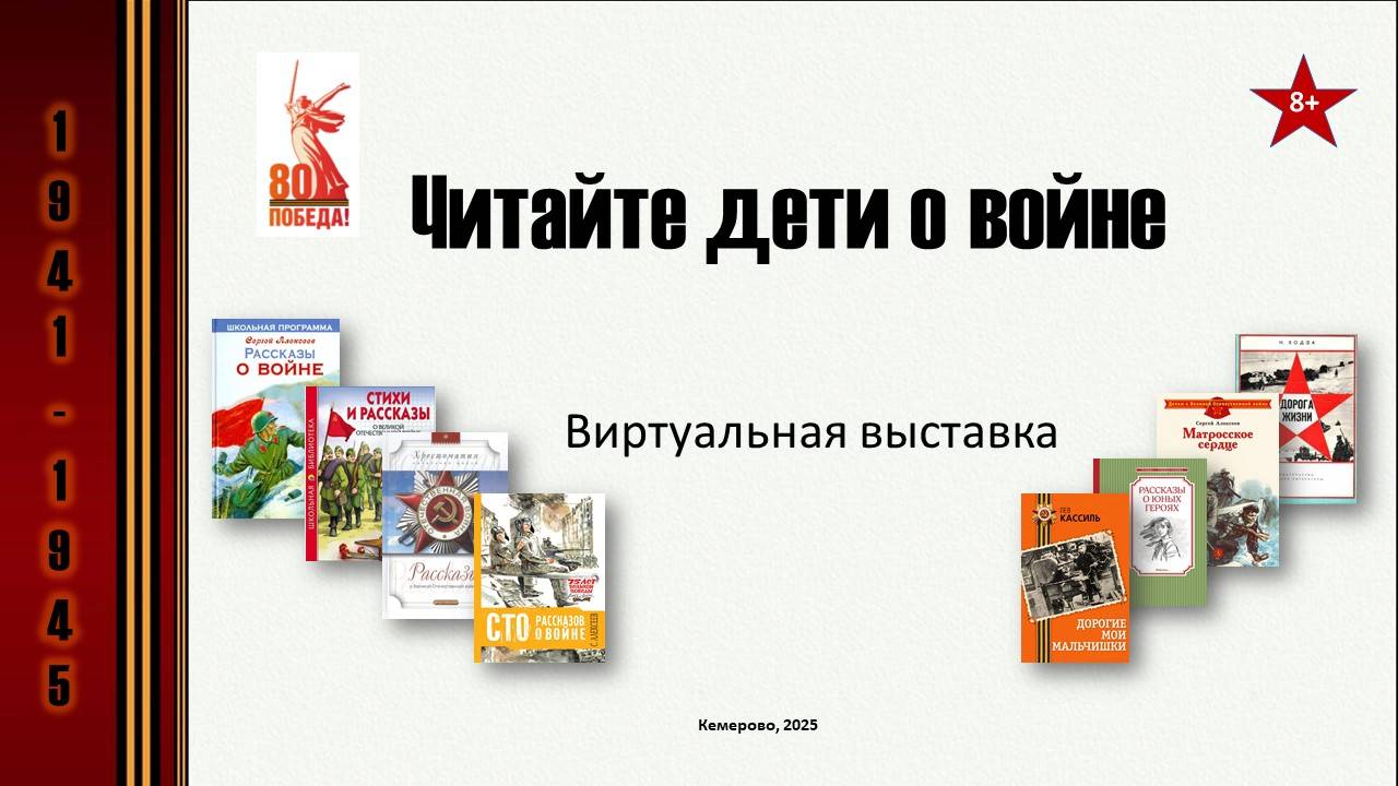 Читайте дети о войне. 80 лет Победы