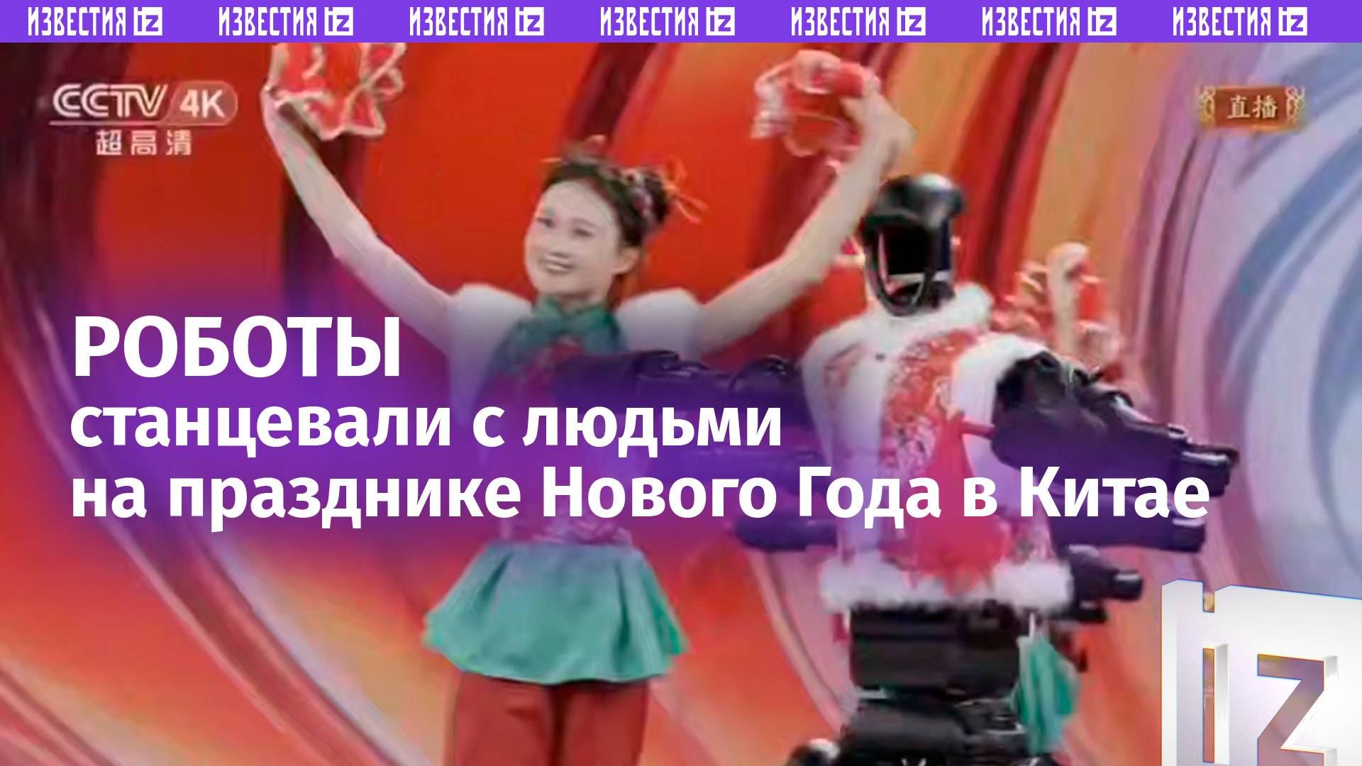 Роботы станцевали вместе с людьми на сцене на празднике в честь Китайского Нового года