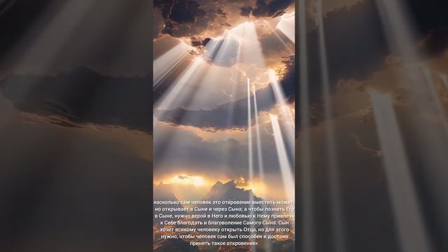 Невозможность полного о Нем познания, ибо мы и Сына не знаем так, как должно знать.