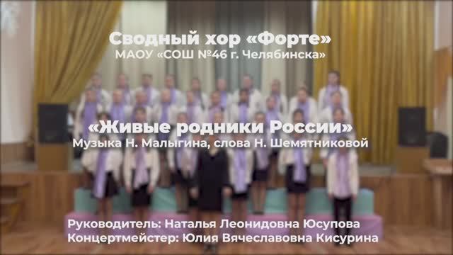 Сводный хор «Форте» МАОУ «СОШ №46 г. Челябинска» // Живые родники России