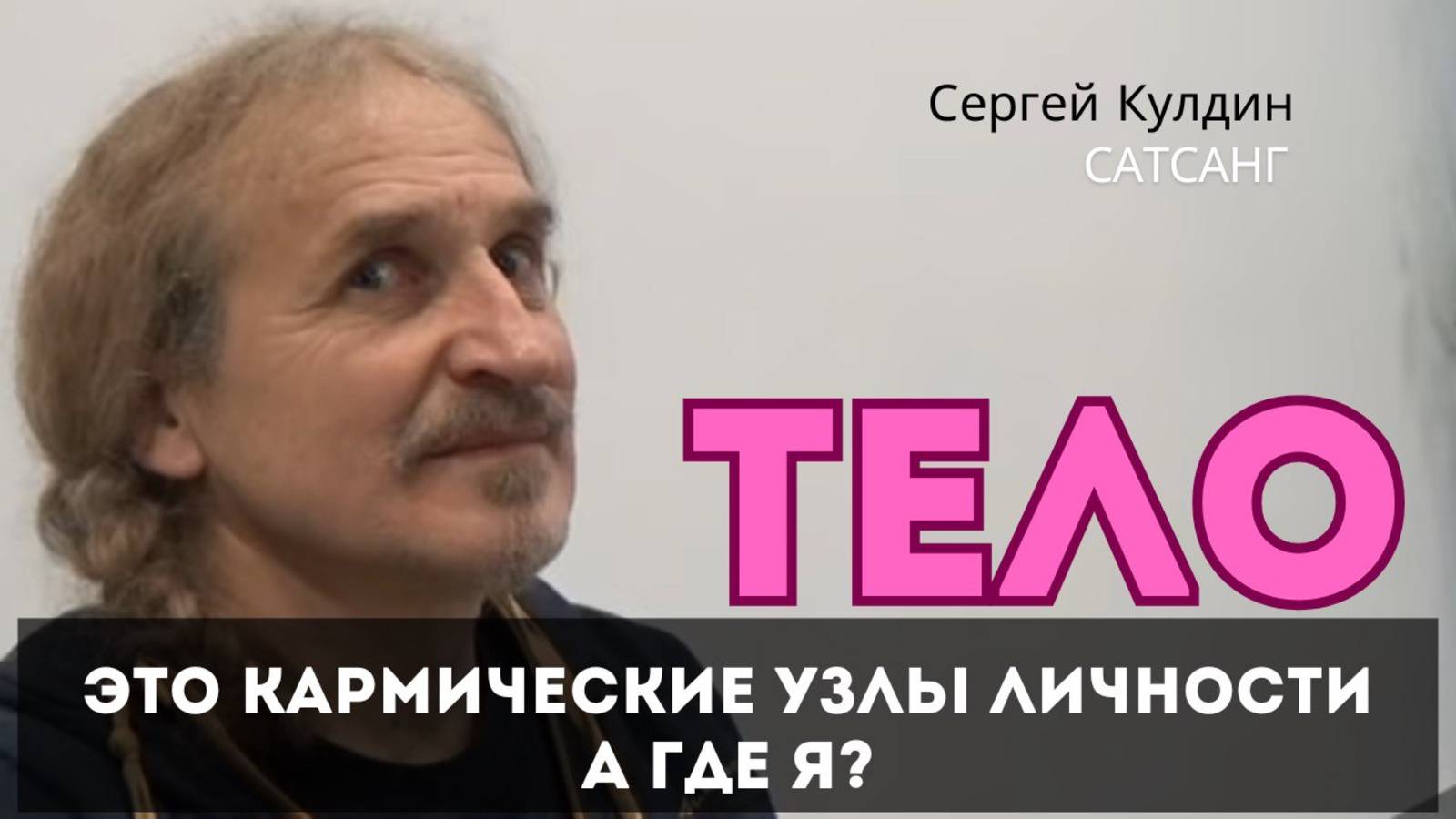 Тело - карма личности. А где Я? Сатсанг. Сергей Кулдин. Новосибирск 18.11.23