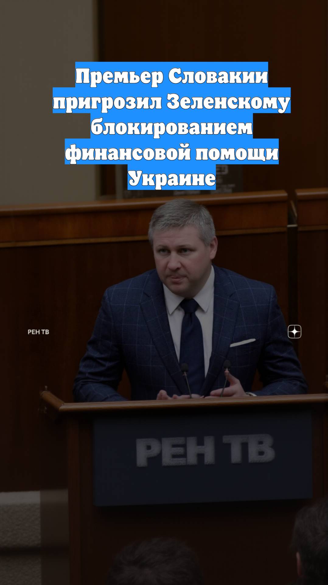 Премьер Словакии пригрозил Зеленскому блокированием финансовой помощи Украине