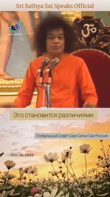 "Я и вы — единое целое". Сатья Саи Баба.