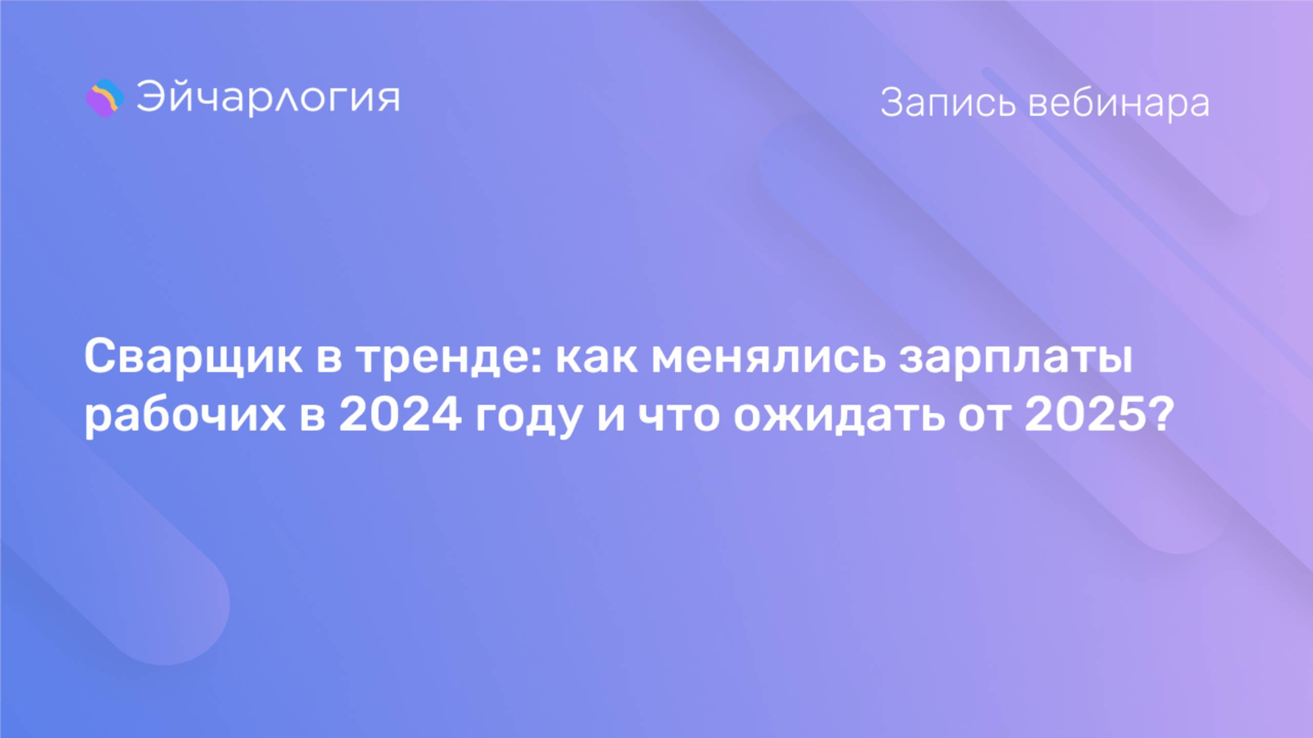 Сварщик в тренде: как менялись зарплаты рабочих в 2024 году и что ожидать от 2025?