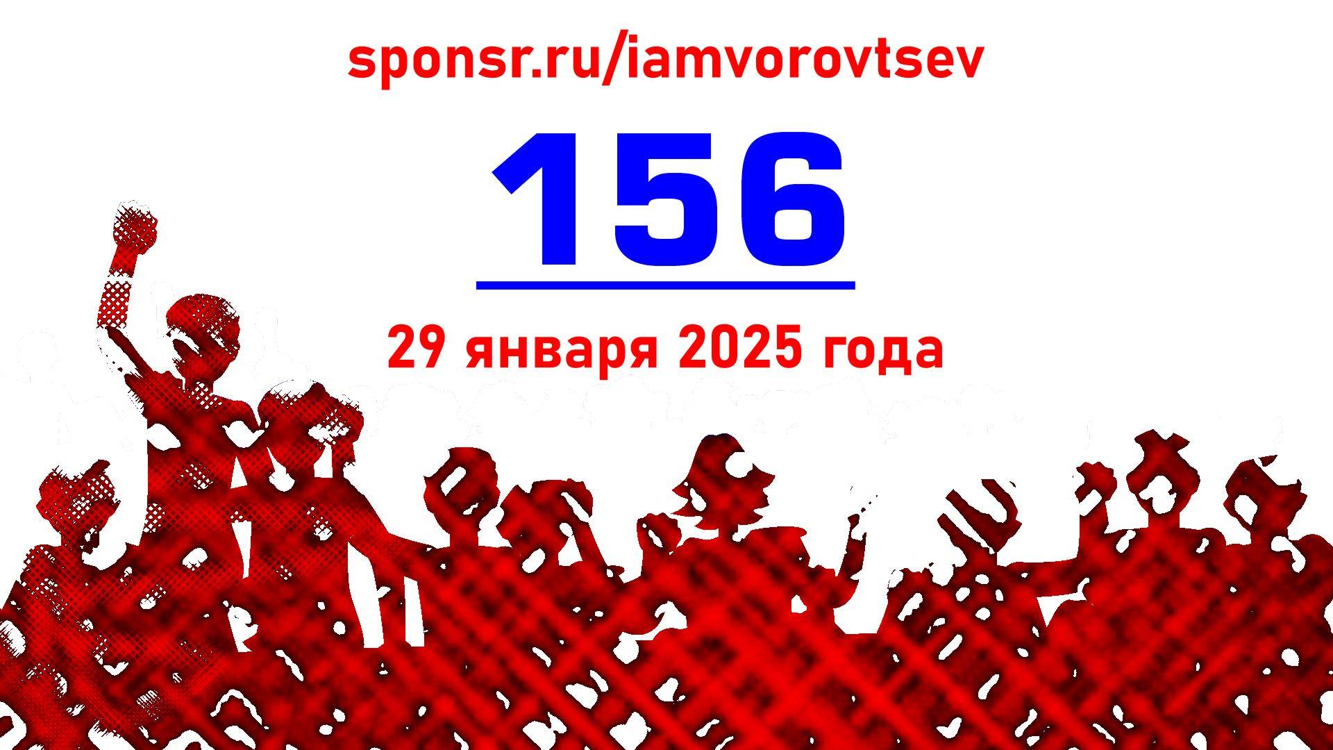 Стрим №156 от 29 января 2025 года