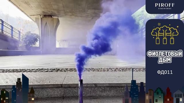 ЦВЕТНОЙ ДЫМ ФИОЛЕТОВЫЙ ФД011