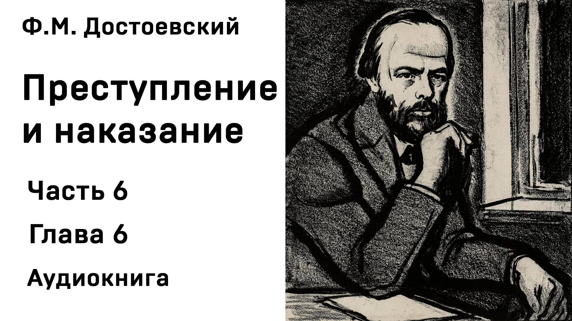Ф М Достоевский Преступление и наказание Часть 6 Глава 6 Аудиокнига Слушать Онлайн