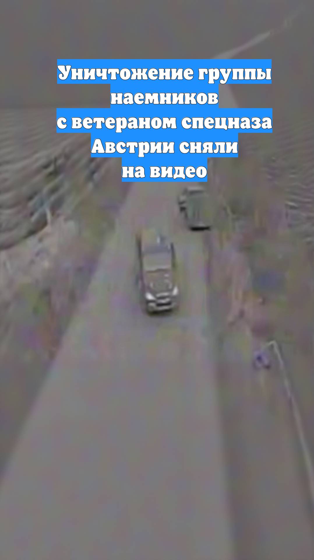 Уничтожение группы наемников с ветераном спецназа Австрии сняли на видео