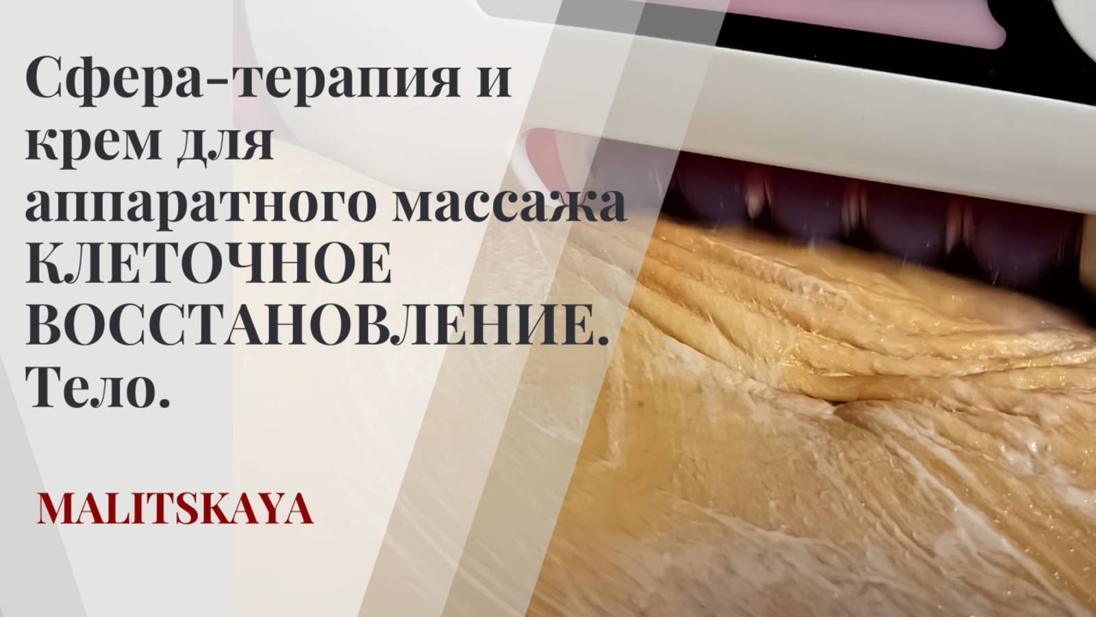 Сфера-терапия и крем для аппаратного массажа КЛЕТОЧНОЕ ВОССТАНОВЛЕНИЕ. Тело.