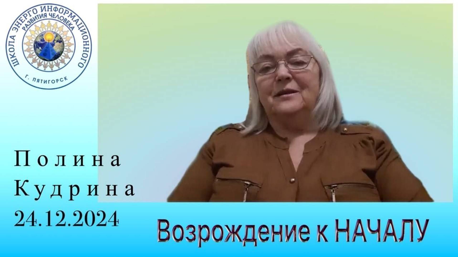 Возрождение к НАЧАЛУ. 24.12.2024 #полина_кудрина