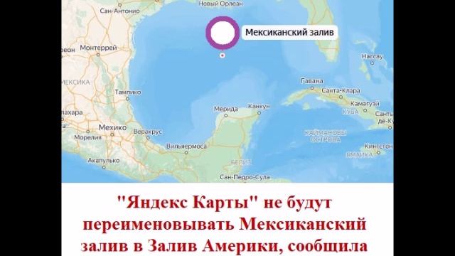 "Яндекс Карты" не будут переименовывать Мексиканский залив