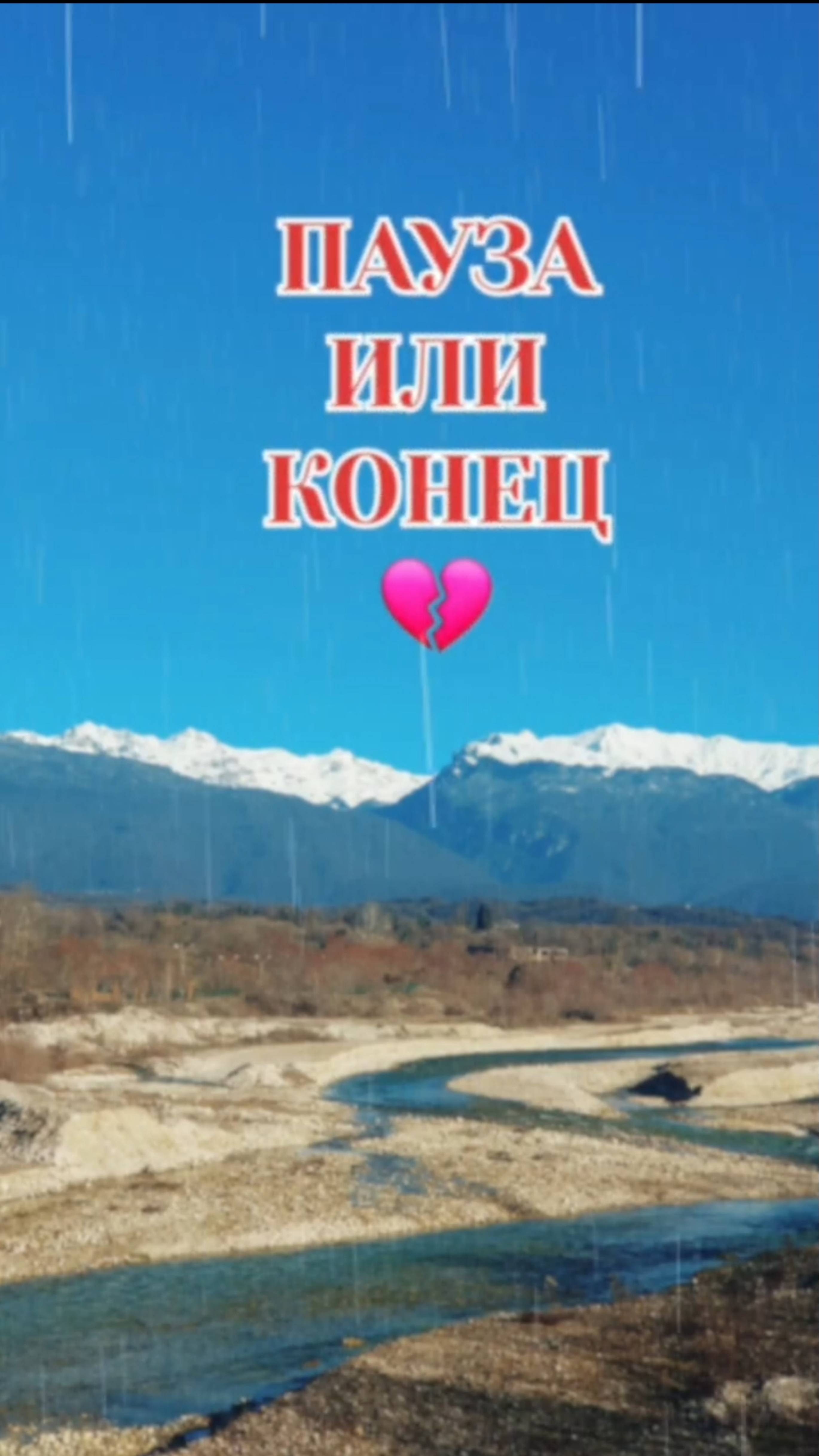 ПАУЗА ИЛИ КОНЕЦ МЕЖДУ НАМИ💔
