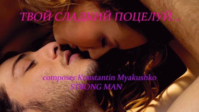 ТВОЙ СЛАДКИЙ ПОЦЕЛУЙ