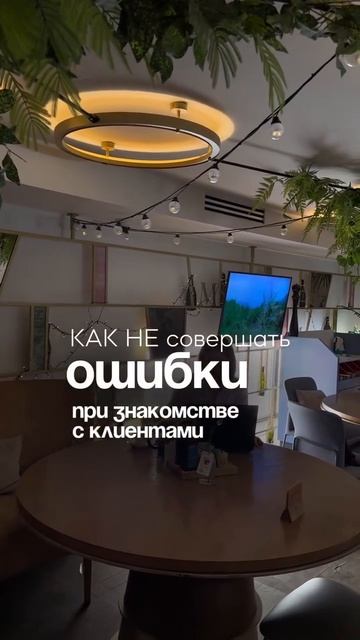 КАК НЕ совершать ошибки при знакомстве с клиентами