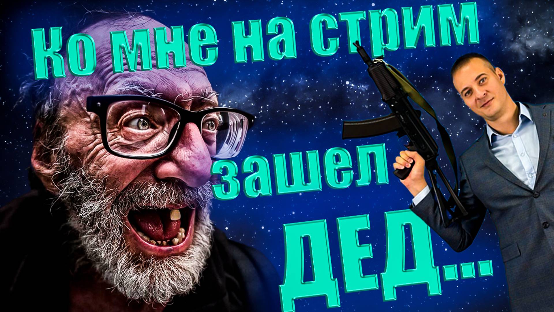 Дед зашел ко мне на стрим #pubg #olegtitov #пабг