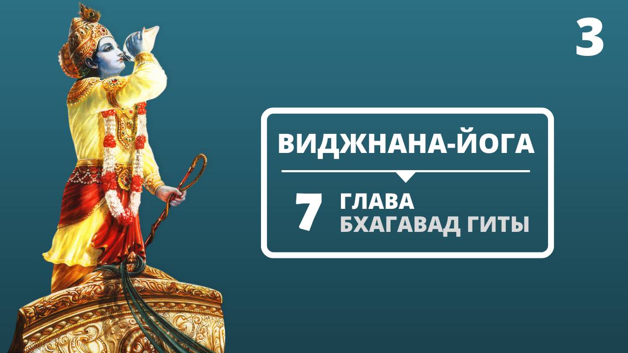 ВИДЖНАНА-ЙОГА. 7 ГЛАВА БХАГАВАД-ГИТЫ. 3 ЛЕКЦИЯ