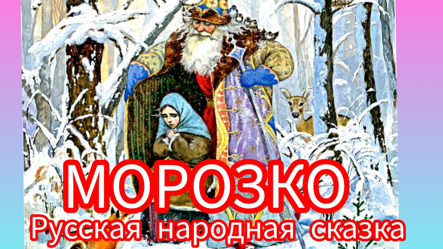 МОРОЗКО. Русская народная сказка