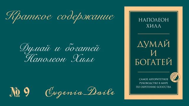 Думай и богатей - Наполеон Хилл. | Краткое содержание.