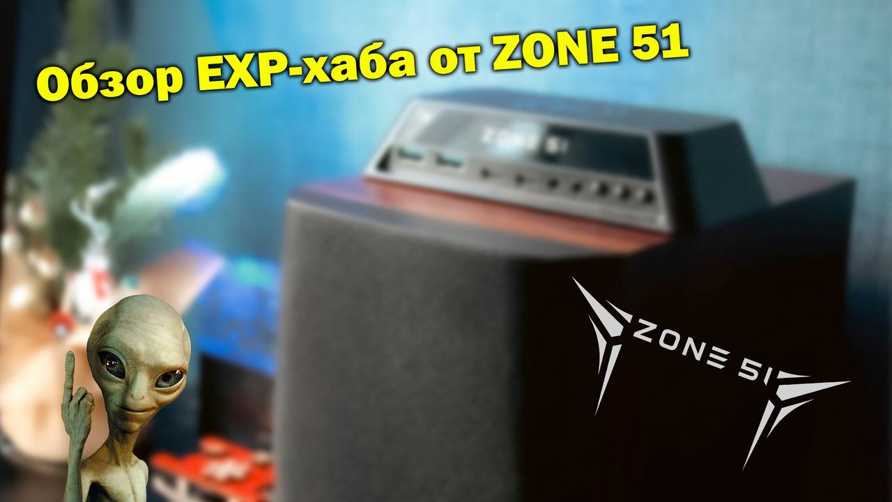 Обзор EXP HUB от ZONE 51