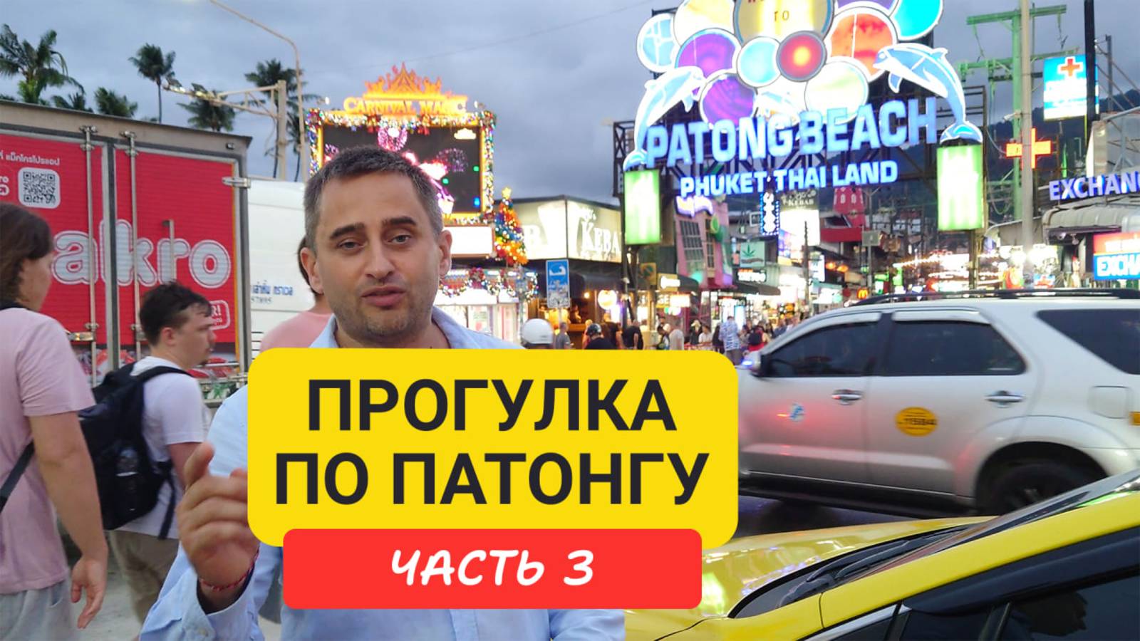 Прогулка по Патонгу, часть 3 | Пляж, Прогулка по Бангла-Роуд вечером | Patong | Пхукет 2024 - 2025