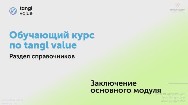 [Курс «Tangl value»] Конец блока