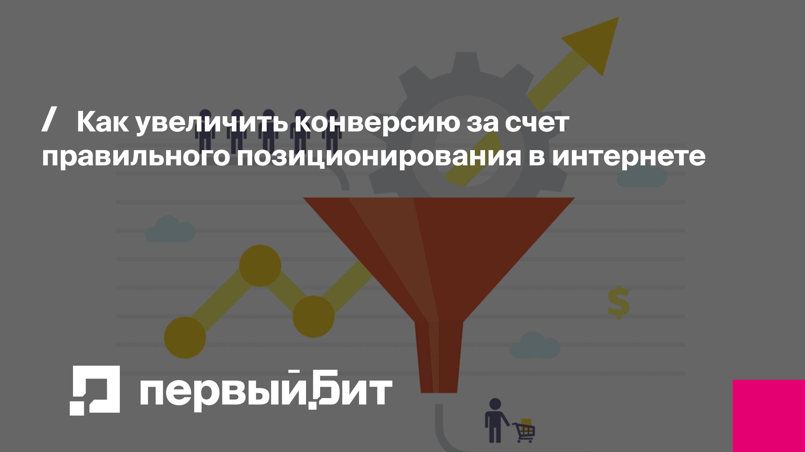 Как увеличить конверсию за счет правильного позиционирования в интернете | Первый Бит