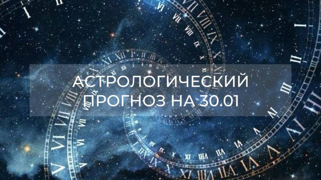 Астрологический прогноз на 30.01 💫