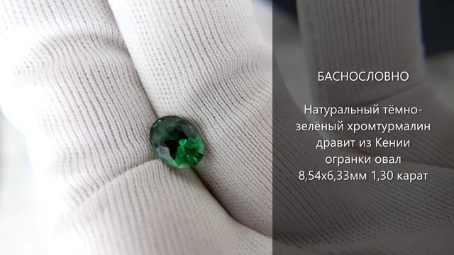 Тёмно-зелёный натуральный хромтурмалин дравит из Кении огранки овал 8,54x6,33мм 1,30 карат